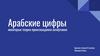 Арабские цифры некоторые теории происхождения начертания