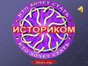 Кто хочет стать историком?