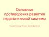 Основные противоречия развития педагогической системы