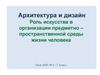 Роль искусства в организации предметно – пространственной среды жизни человека ( 7 класс)