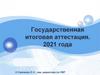 Родительское, ученическое собрание. Государственная итоговая аттестация. 2021 года