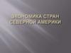 Экономика стран Северной Америки