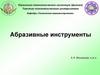Абразивные инструменты
