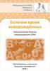 Медицинский колледж. Педиатрия. Челябинск. Болезни крови новорождённых