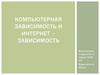 Компьютерная зависимость и интернет