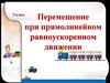 Перемещение при прямолинейном равноускоренном движении (9 класс)