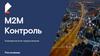 M2M Контроль. Платформа удаленного управления SIM-картами в устройствах для настройки и оптимизации бизнеспроцессов IoT