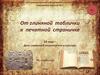 24 мая – День славянской письменности и культуры