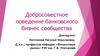 Добросовестное поведение банковского бизнес сообщества