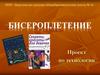 Бисероплетение. Проект по технологии