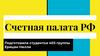 Счетная палата РФ