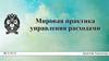 Мировые примеры управления расходами на всех этапах производства