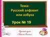 Русский алфавит или Азбука
