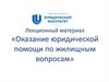 Оказание юридической помощи по жилищным вопросам