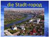 Die Stadt-город