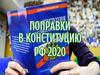 Поправки в Конституцию РФ в 2020 г