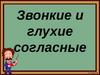 Звонкие и глухие согласные