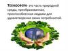 Техносфера