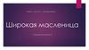 Широкая масленица