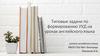 Типовые задачи по формированию УУД на уроках английского языка