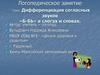 Дифференциация согласных звуков «Б-БЬ» в слогах и словах