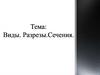 Разрезы. Сечения