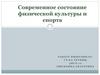 Современное состояние физической культуы и спорта