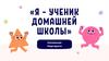 Я – ученик домашней школы