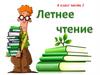 Летнее чтение. 6 класс, часть 1
