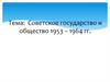 Советское государство и общество 1953 – 1964 гг