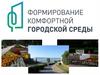Формирование комфортной городской среды