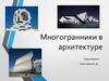 Многогранники в архитектуре