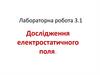 Дослідження електростатичного поля