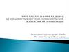 Кадровая, интеллектуальная безопасность в системе экономической безопасности организации