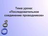 Последовательное соединение проводников