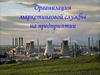 Организация маркетинговой службы на предприятии