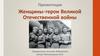 Женщины - герои Великой Отечественной войны