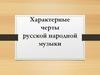 Характерные черты русской народной музыки