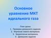Основное уравнение МКТ идеального газа