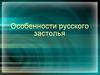 Особенности русского застолья