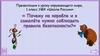 Почему на корабле и в самолёте нужно соблюдать правила безопасности?