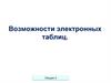Адрес ячейки электронной таблицы.  Лекция 3