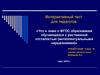 Что я знаю о ФГОС образования обучающихся с умственной отсталостью (интеллектуальными нарушениями)