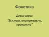 Фонетика. Быстро, внимательно, правильно