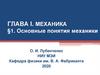 Основные понятия механики
