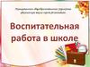 Воспитательная работа в школе