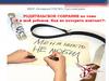 Я и мой ребенок. Как не потерять контакт?