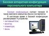 Базовая аппаратная конфтгурация персонального компьютера