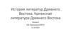 История литератур Древнего Востока. Кризисная литература Древнего Востока. Лекция 6