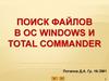 Поиск файлов в ОС Windows и Total Commander
